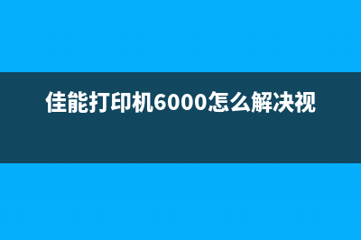 Canon打印机6004让你的办公更高效，快速打印解决烦恼(佳能打印机6000怎么解决视频)