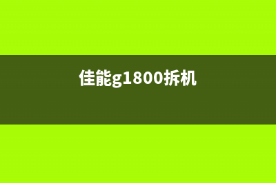 佳能ix6780打印机怎么清零？附下载链接(佳能ix6780打印机拆机教程)