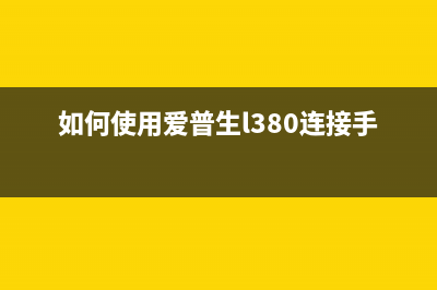 如何使用爱普生清除废墨软件（让你的打印机重获新生）(如何使用爱普生l380连接手机)