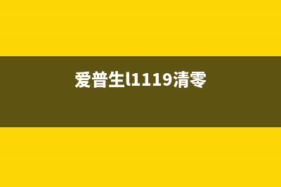 爱普森L1119清零后，你需要掌握的10个高效运营方法(爱普生l1119清零)