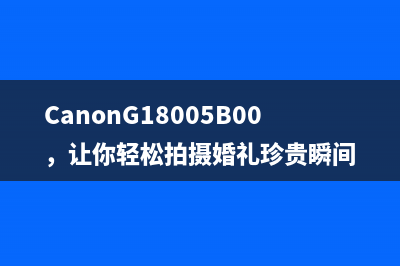 CanonG18005B00，让你轻松拍摄婚礼珍贵瞬间