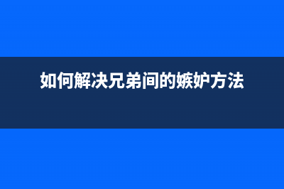 如何解决兄弟1908激光打印机只打印上面半部的问题？（详细步骤教你解决）(如何解决兄弟间的嫉妒方法)