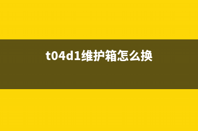 更换维护箱后如何刷机？详细教程来啦(t04d1维护箱怎么换)