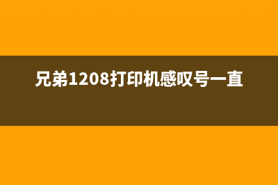 兄弟1208打印机故障灯详细图解，轻松解决打印难题(兄弟1208打印机感叹号一直闪3下)