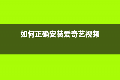 如何正确安装爱普生EPSONL1300墨水收集垫，让你的打印机更加高效稳定(如何正确安装爱奇艺视频)