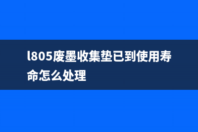 如何清零G2810软件（完美解决无法清零的问题）(g2810清零软件下载)