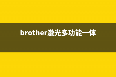 brother激光多功能一体机怎么清零（详解清零步骤和注意事项）(brother激光多功能一体机DCP-7180Dn)