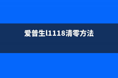 爱普生l1118清零（详细介绍爱普生l1118清零方法）(爱普生l1118清零方法)