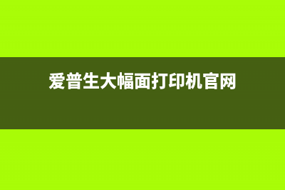 爱普生打印机清零报错怎么办？这些方法能帮你解决问题(爱普生大幅面打印机官网)