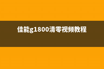 佳能g1810怎么清零操作步骤详解(佳能g1800清零视频教程)