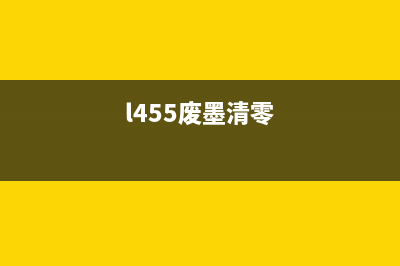 L551废墨清零（解决L551打印机废墨处理问题）(l455废墨清零)