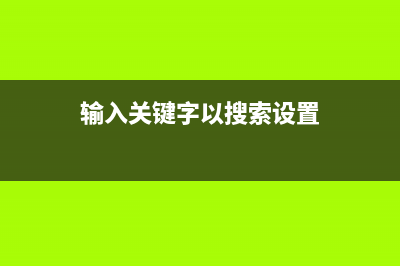 没有输入关键词，请重新输入(输入关键字以搜索设置)