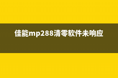 佳能MP288清零软件未响应怎么办？(佳能mp288清零软件未响应)