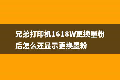 兄弟打印机1618w更换墨粉后怎么清零操作步骤(兄弟打印机1618W更换墨粉后怎么还显示更换墨粉)