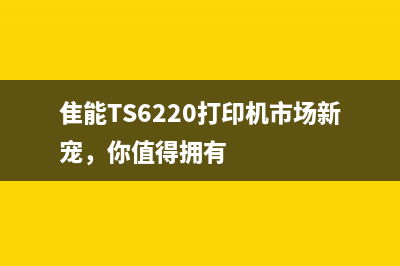 隹能TS6220打印机市场新宠，你值得拥有