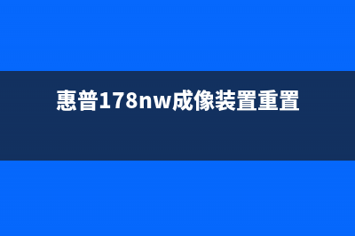 惠普178nw成像装置清零从小白到运营专家，这10个高效方法帮你成功入行(惠普178nw成像装置重置)