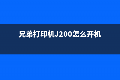 兄弟打印机j200拆废墨盒，省钱又环保的小技巧分享(兄弟打印机J200怎么开机)