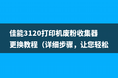 佳能3120打印机废粉收集器更换教程（详细步骤，让您轻松DIY）