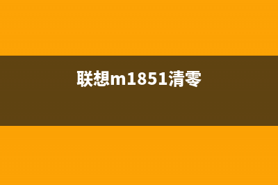 联想1831如何清零(详细步骤教程,让你轻松搞定)(联想m1851清零)