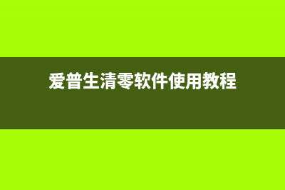 如何清零爱普生L485打印机（简单易懂的步骤教程）(爱普生清零软件使用教程)