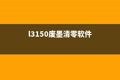 l3153废墨仓清零工具推荐(l3150废墨清零软件)