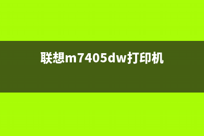 联想m7405dw打印机清零（解决打印机故障的方法）(联想m7405dw打印机)