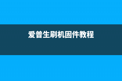 如何解决爱普生l313清零软件20000107报错问题(如何解决爱普生打印机错误代码000031)