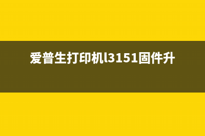 爱普生L3158升级固件后无法开机，你需要掌握这3个技巧才能解决问题(爱普生打印机l3151固件升级)