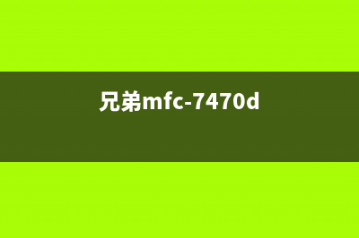 兄弟mfc74800怎么清零碳粉？(兄弟mfc-7470d)