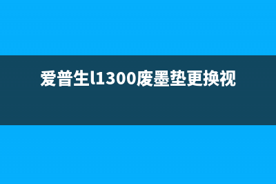 爱普生l1300废墨垫拆解教程（一步步教你轻松搞定）(爱普生l1300废墨垫更换视频)