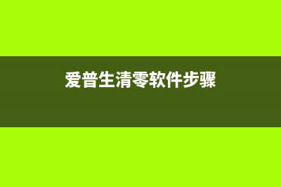 如何清零爱普生L5190废墨垫(爱普生清零软件步骤)