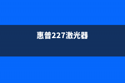 惠普激光276n打印机加粉恢复方法（详细解决方案）(惠普227激光器)