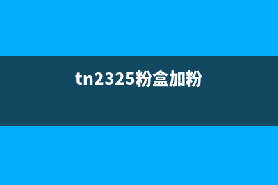 tn2325粉盒怎么清零操作步骤(tn2325粉盒加粉)