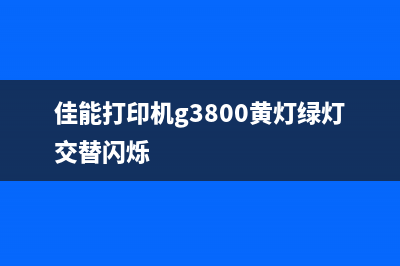 佳能打印机g3800清零教程，让你的打印机恢复出厂设置(佳能打印机g3800黄灯绿灯交替闪烁)