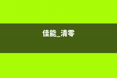 佳能正版清零软件使用方法及注意事项(佳能 清零)