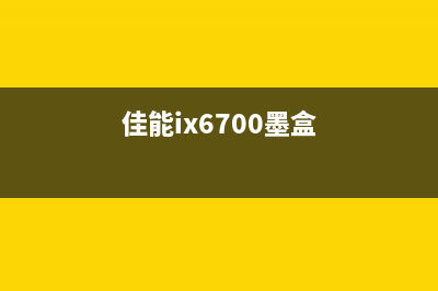 佳能67801403墨盒的选择与使用技巧(佳能ix6700墨盒)