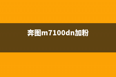 奔图m7109dw加粉清零教程（让你再也不用为加粉困扰）(奔图m7100dn加粉)