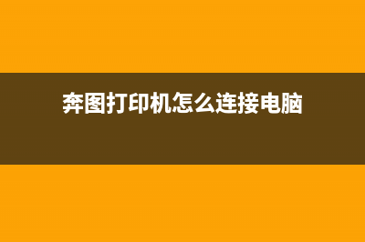 奔图打印机m9005废碳粉瓶怎么清零（详细步骤和注意事项）(奔图打印机怎么连接电脑)