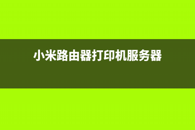 小米3路由器打印神器还是婚姻救星？解密现代女性的烦恼(小米路由器打印机服务器)