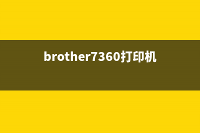 brother7360打印机如何更换墨粉（详细步骤图文并茂）(brother7360打印机怎么扫描)