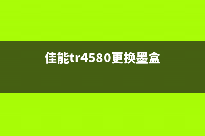 佳能tr4580墨水清零（解决佳能tr4580打印机墨水问题的方法）(佳能tr4580更换墨盒)