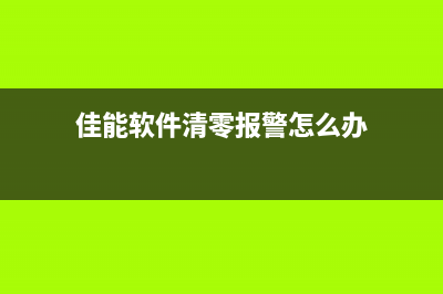 佳能软件清零报002错误代码你需要知道的解决方法(佳能软件清零报警怎么办)