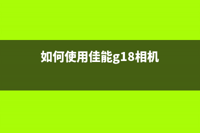 如何使用佳能G1800喷墨打印机清零软件？(如何使用佳能g18相机)