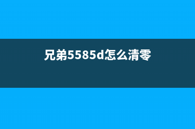 兄弟5585如何清零并更换墨粉？(兄弟5585d怎么清零)