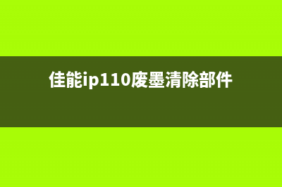 佳能ip8780墨盒不清零，如何解决（专家教你几招）(佳能ip8780墨盒红灯闪烁)