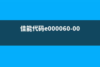 佳能e0120000代码解析（快速解决打印机故障问题）(佳能代码e000060-0001)