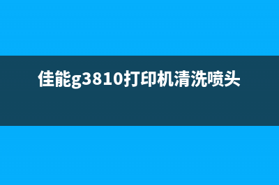 如何进行IP8700打印机的清零操作(ip8780打印机)