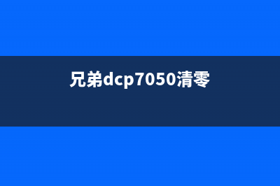 兄弟7045怎么清零操作步骤详解(兄弟dcp7050清零)