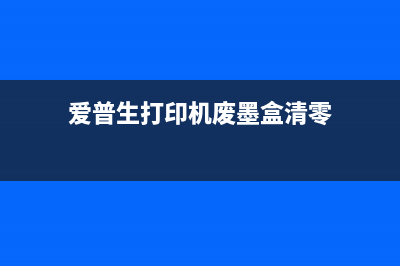 爱普生打印机废墨收集垫放在哪里比较好？(爱普生打印机废墨盒清零)