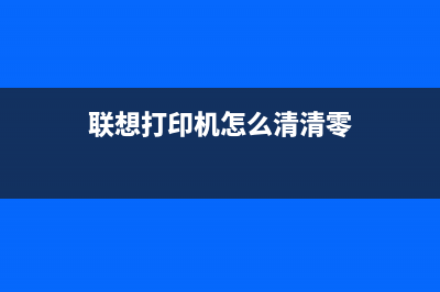 如何清零联想打印机墨粉更换后的提示信息(联想打印机怎么清清零)